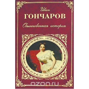 Обыкновенная история. Гончаров Иван